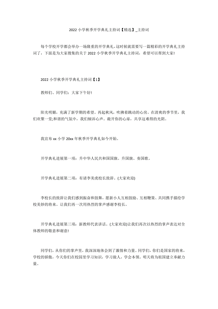 2022小学秋季开学典礼主持词【精选】_第1页