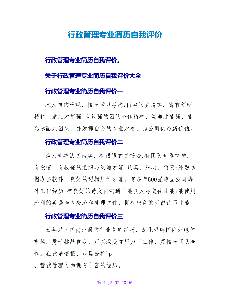 行政管理专业简历自我评价.doc_第1页