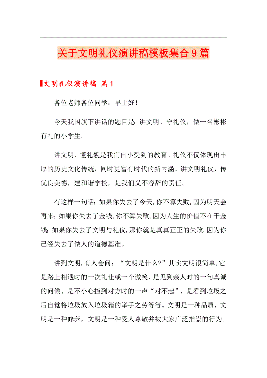 关于文明礼仪演讲稿模板集合9篇_第1页