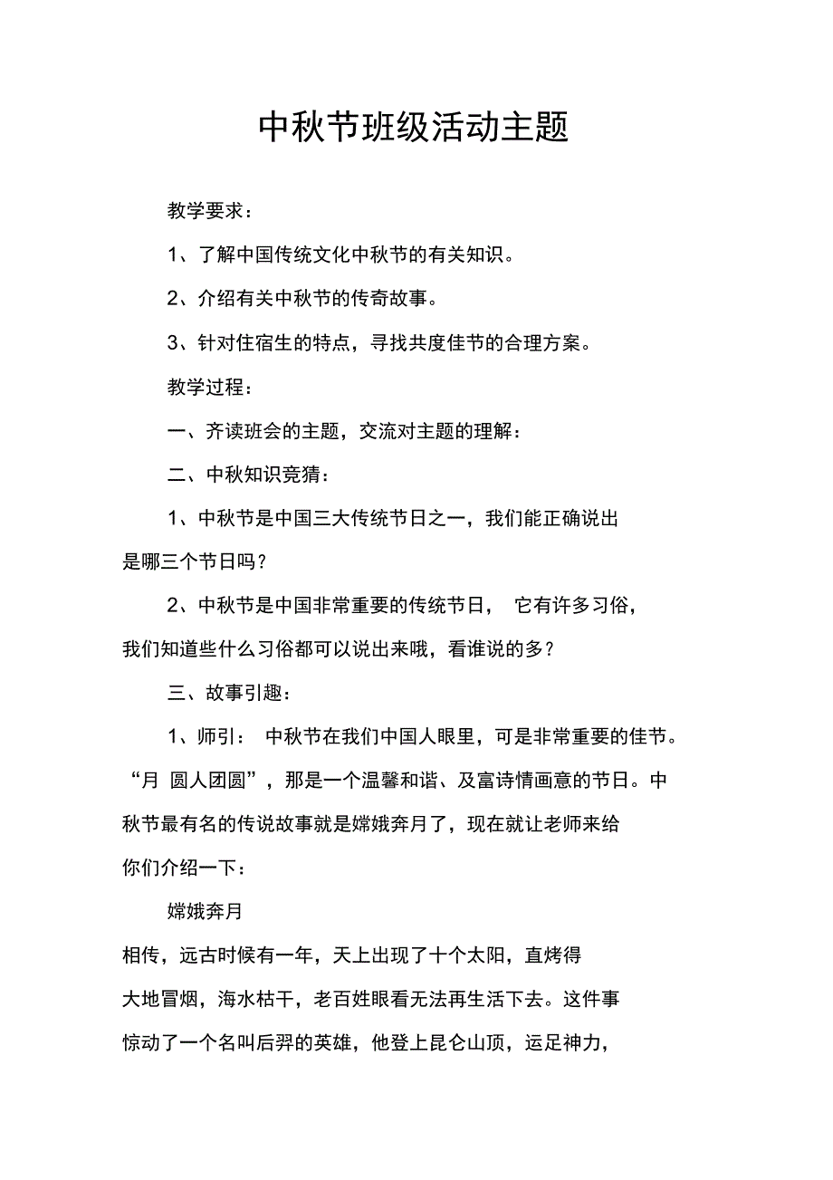 中秋节班级活动主题_第1页