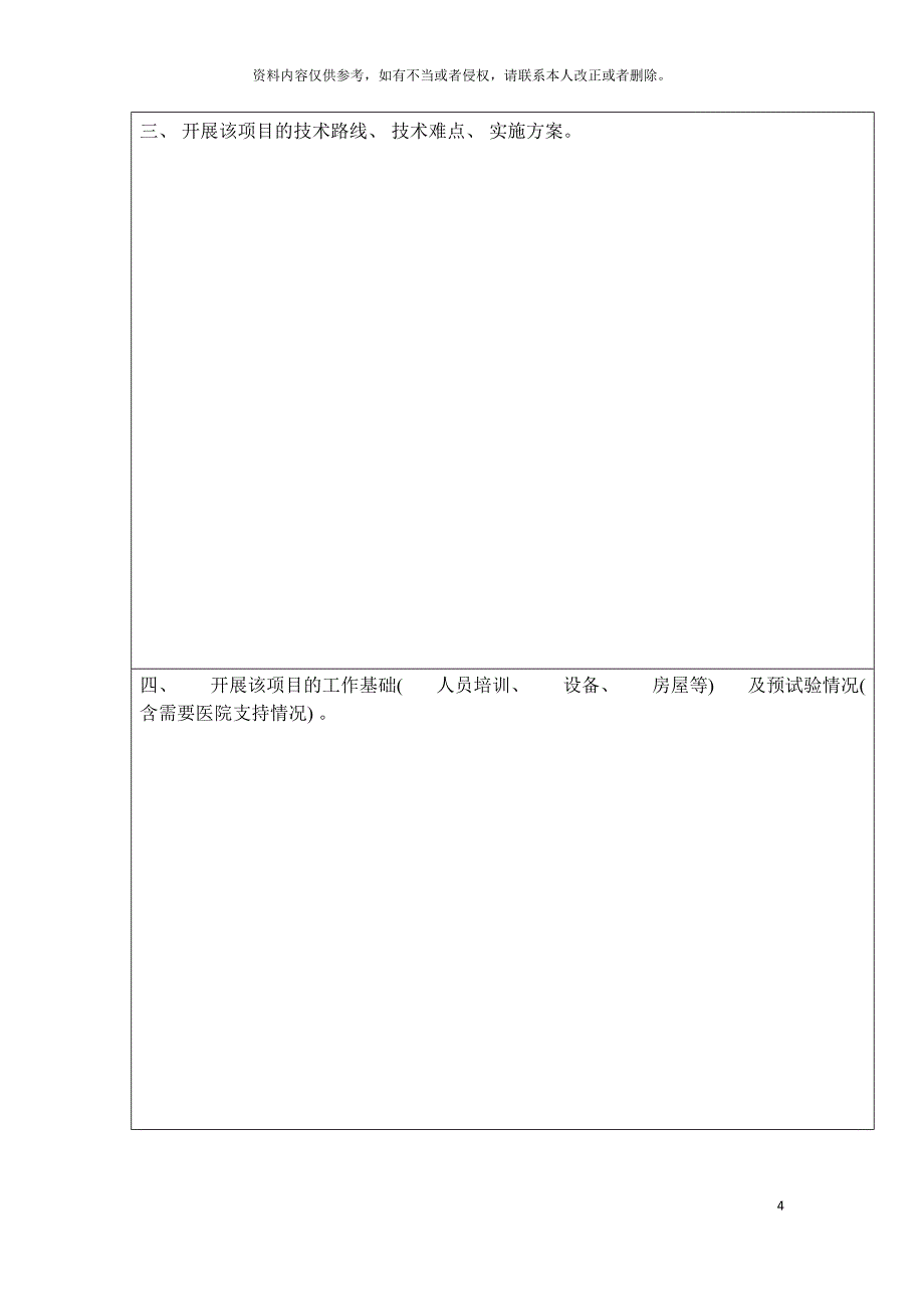 新技术新项目申请备案表模板_第4页