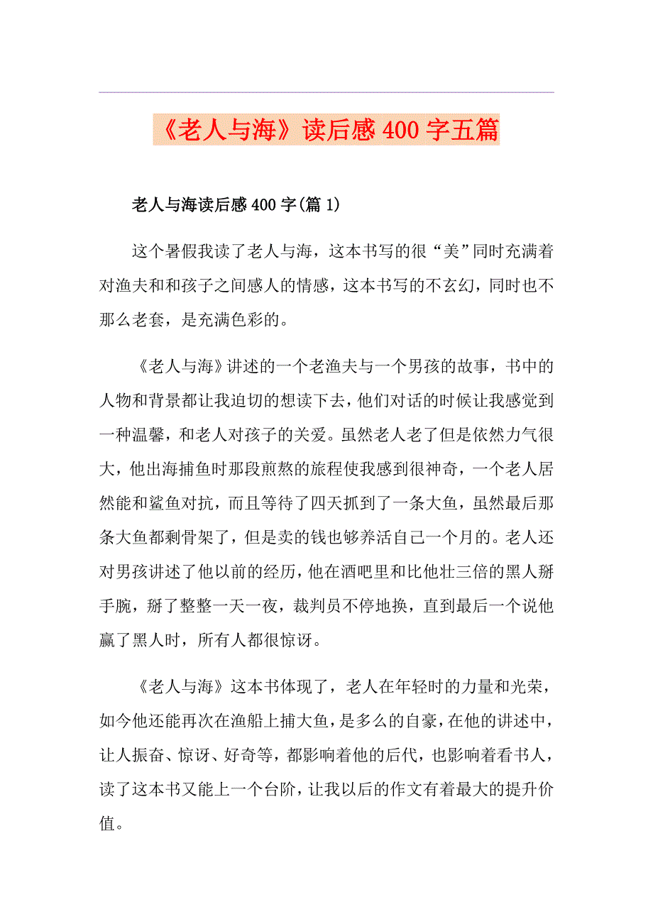 《老人与海》读后感400字五篇_第1页