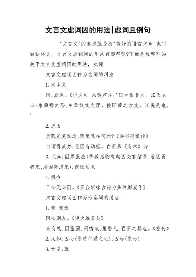 文言文虚词因的用法-虚词且例句.docx