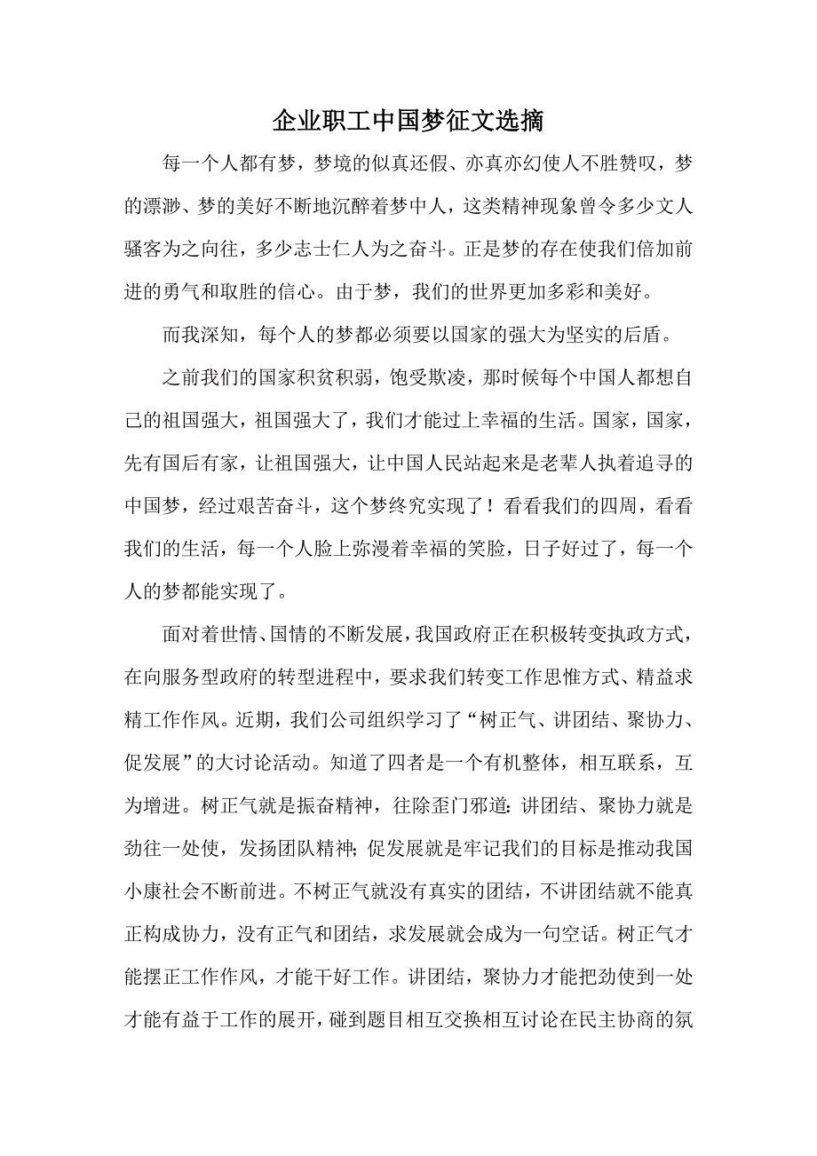 企业职工中国梦征文选摘_第1页