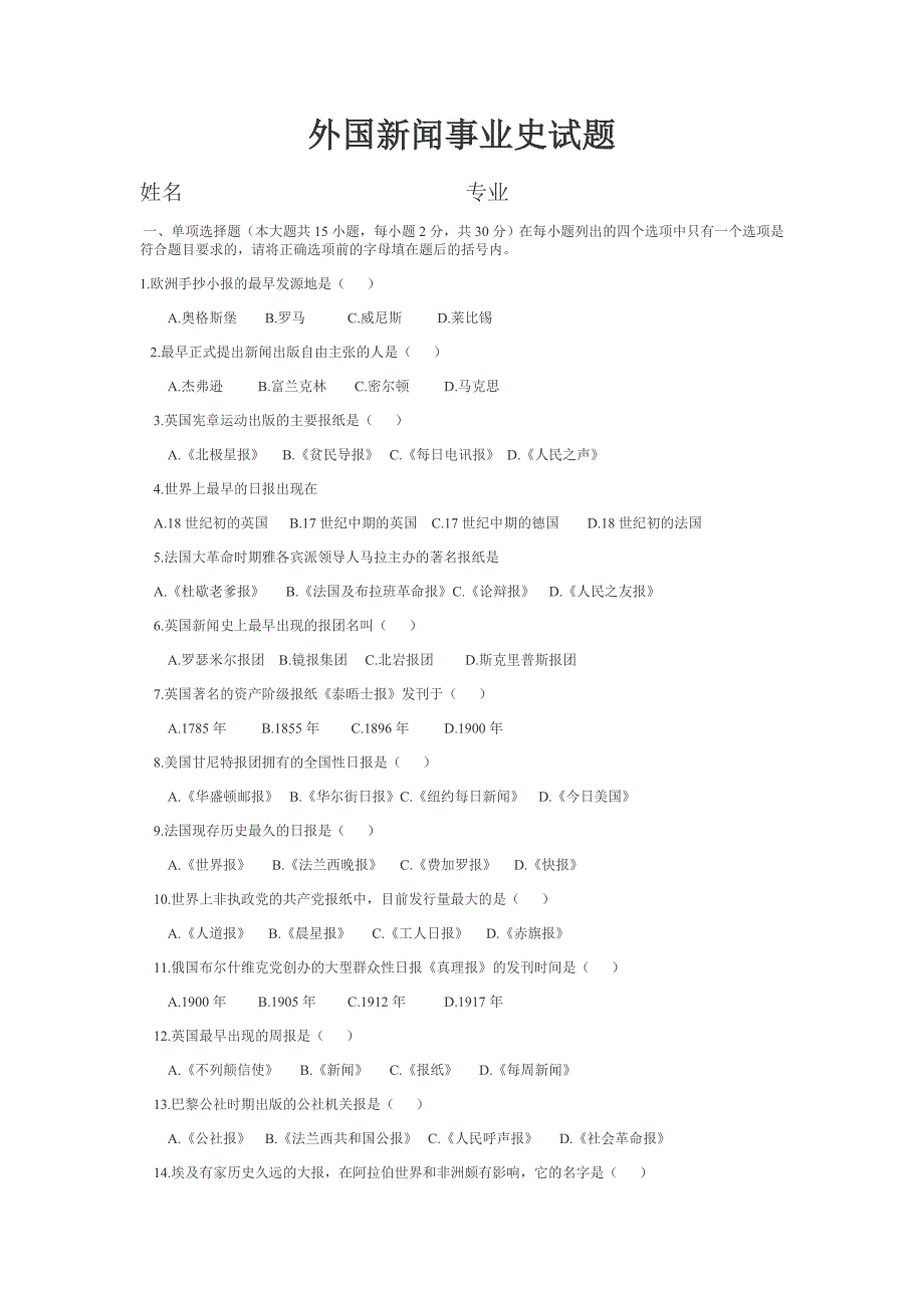 《外国新闻事业史》试题_第1页