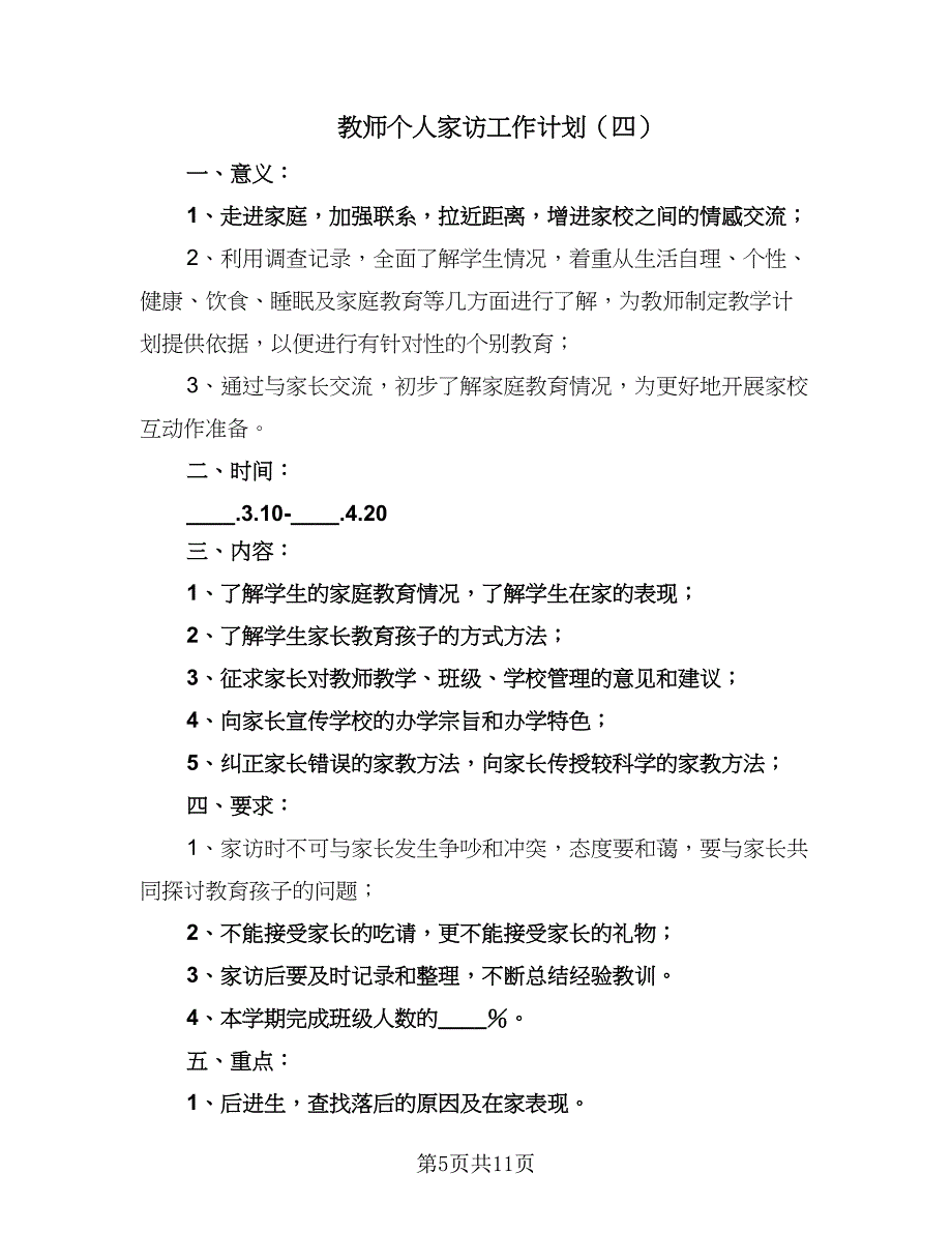 教师个人家访工作计划（七篇）.doc_第5页