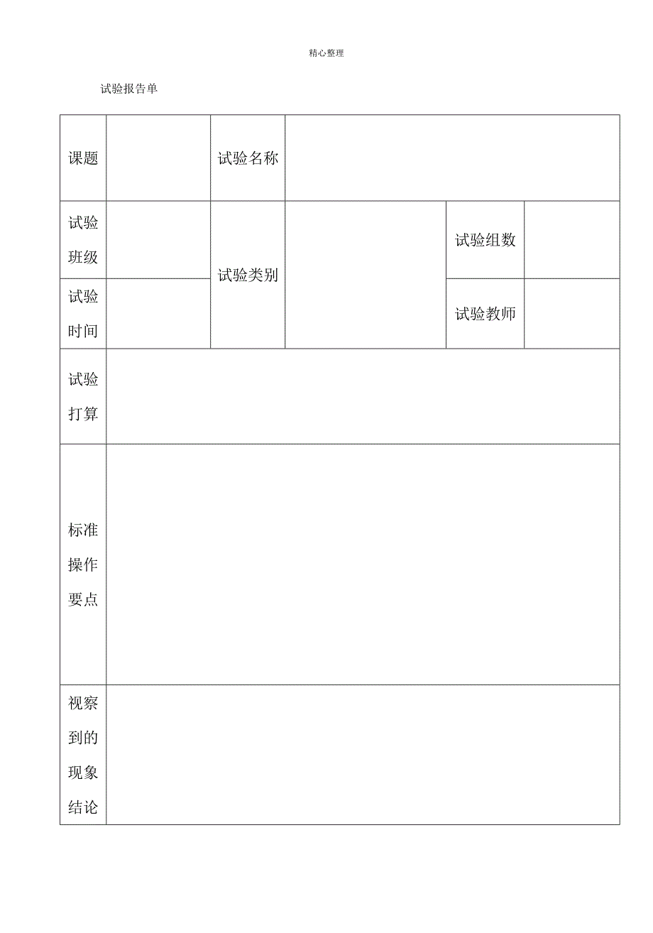 六年级科学下册实验报告单要点_第1页