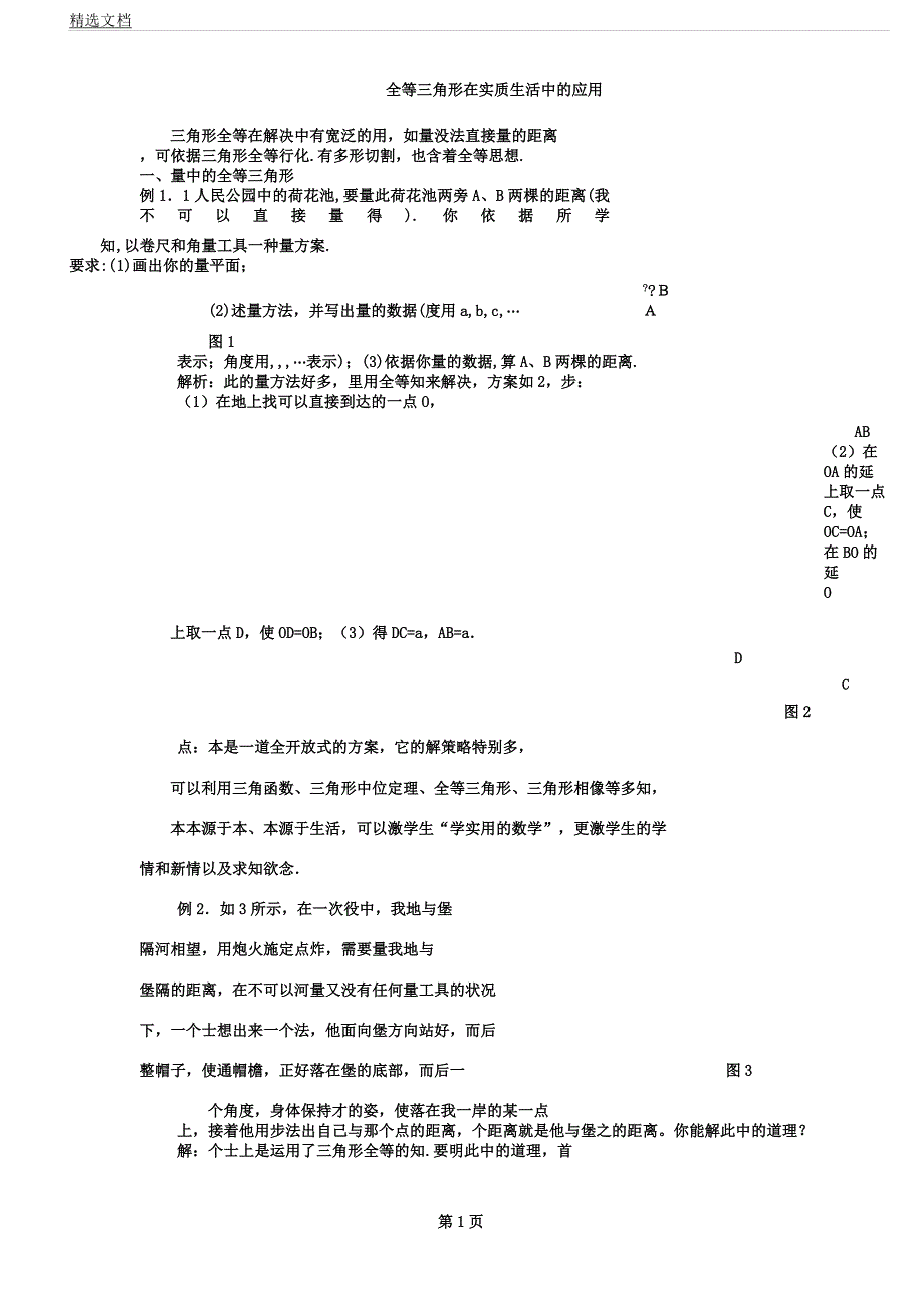 人教版八年级上册讲义全等三角形在实际生活中应用.docx_第1页