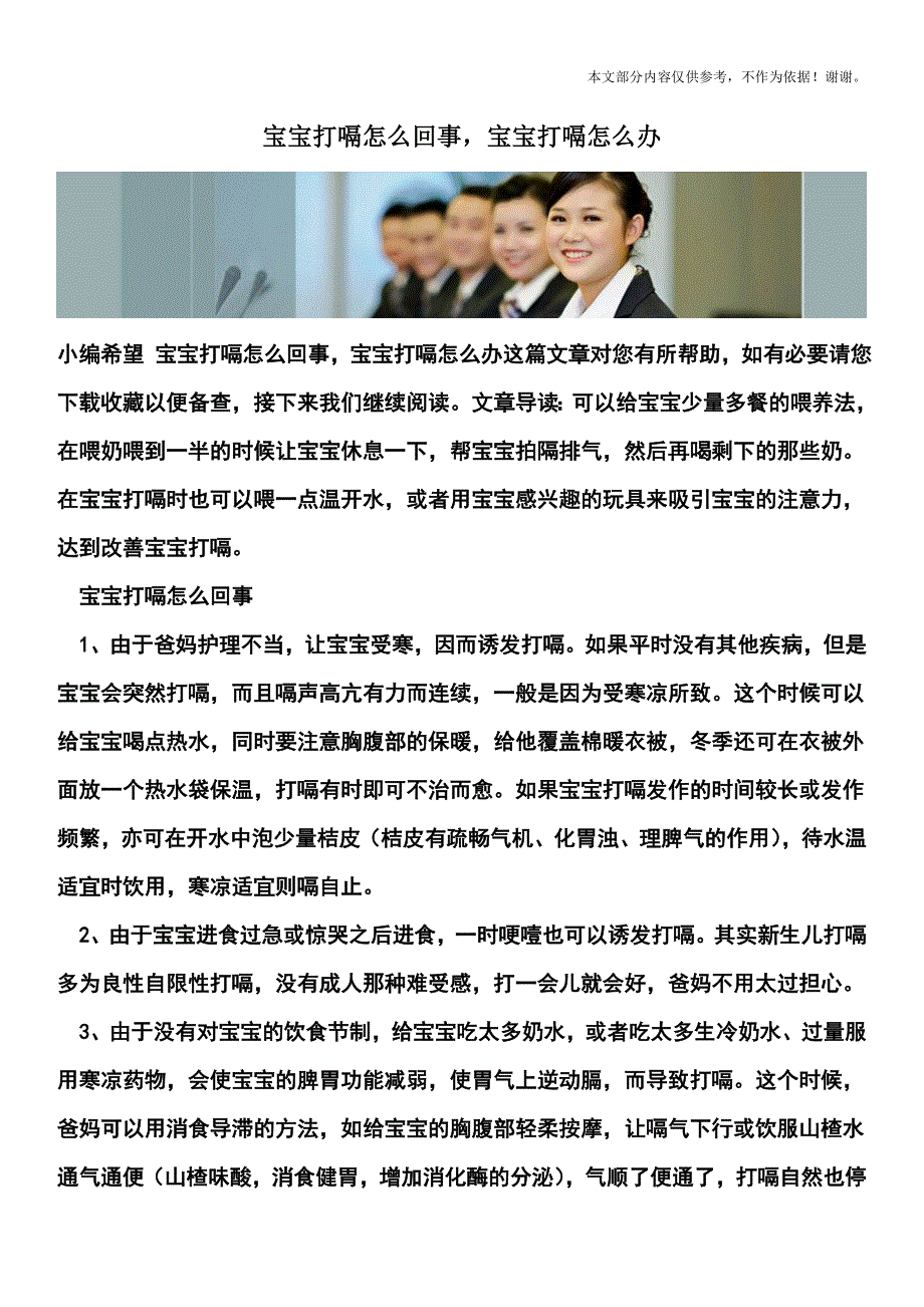 宝宝打嗝怎么回事-宝宝打嗝怎么办.doc_第1页