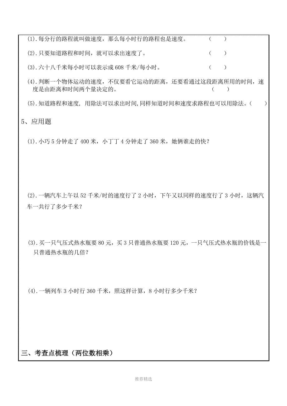 三年级数学第二学期速度、时间、路程与两位数相乘教案及课后练习_第5页