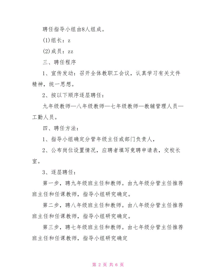 教职工聘任方案墩欢中学年教职工聘任方案_第2页