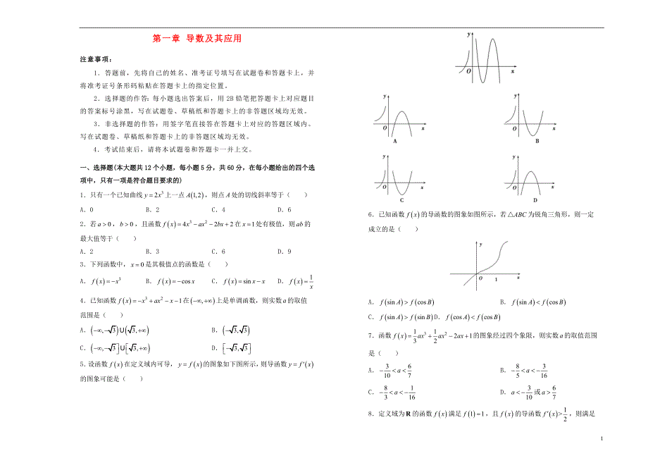 2019高中数学 第一章 导数及其应用单元测试（一）新人教A版选修2-2_第1页