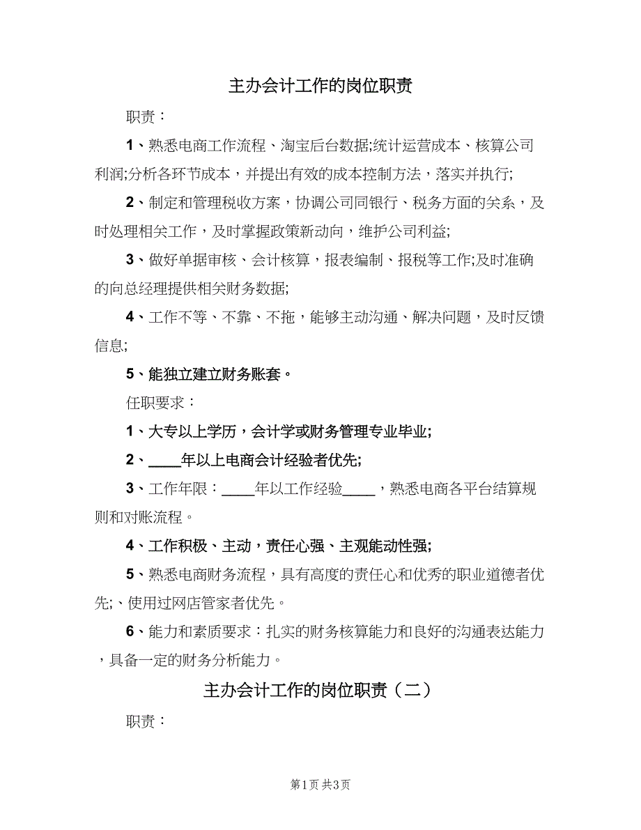 主办会计工作的岗位职责（3篇）_第1页