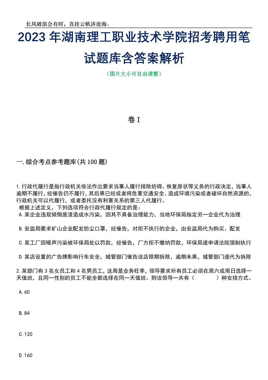 2023年湖南理工职业技术学院招考聘用笔试题库含答案详解_第1页