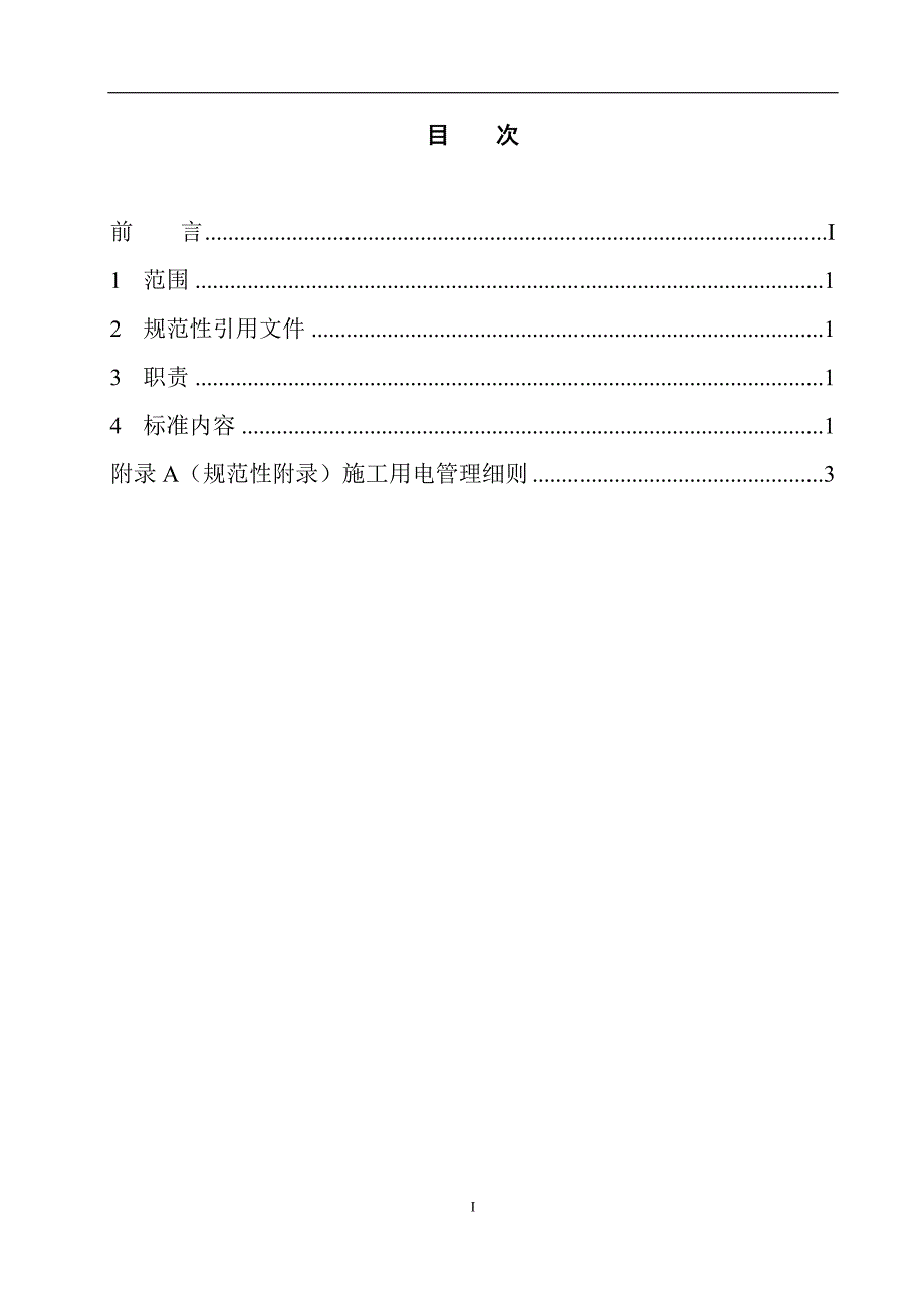 施工用电管理制度与细则_第2页