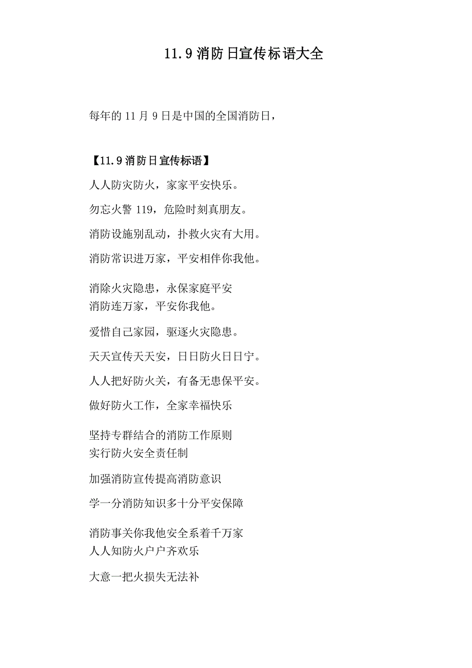 11.9消防日宣传标语大全_第1页