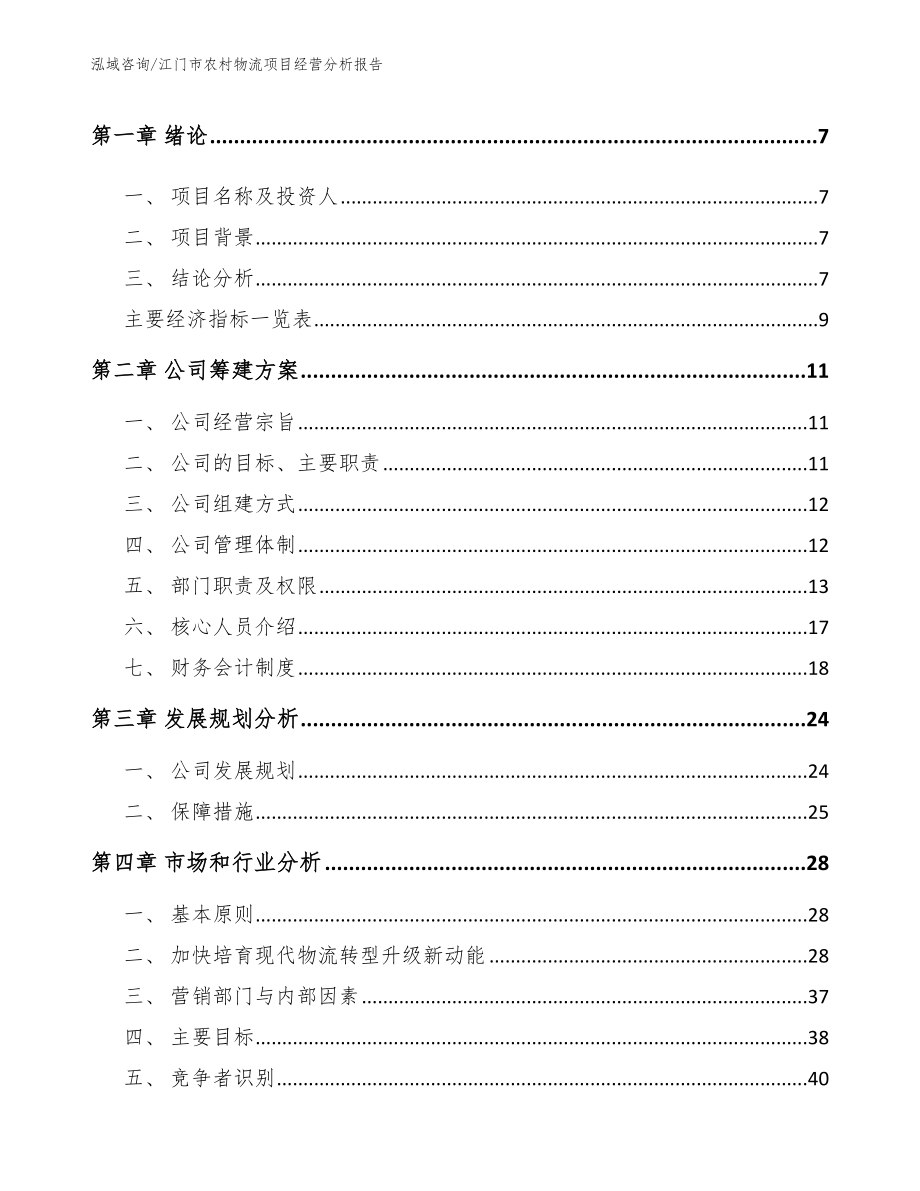 江门市农村物流项目经营分析报告_模板范本_第2页
