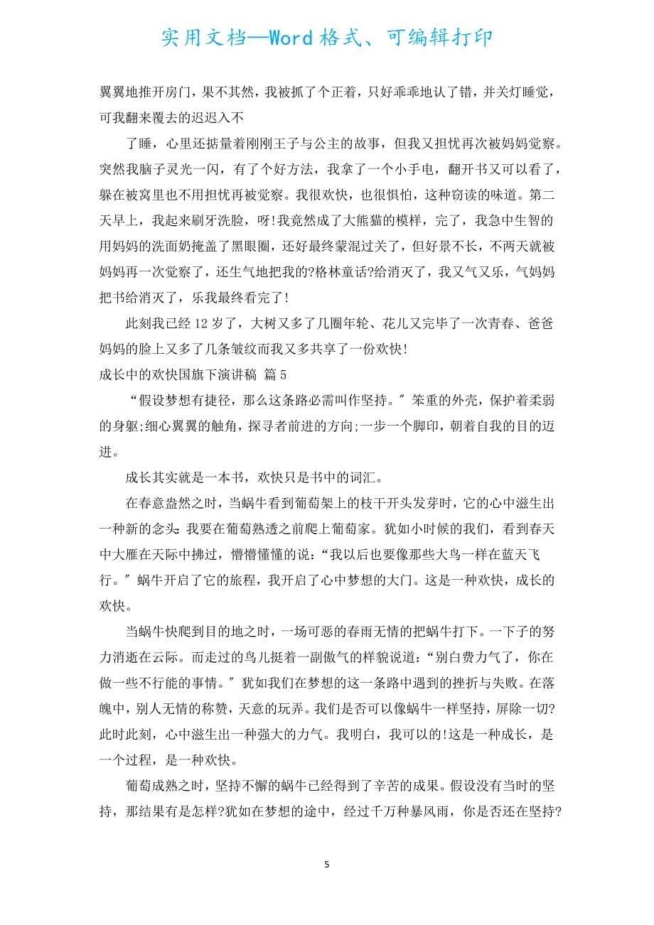 成长中的欢乐国旗下演讲稿（通用19篇）.docx_第5页