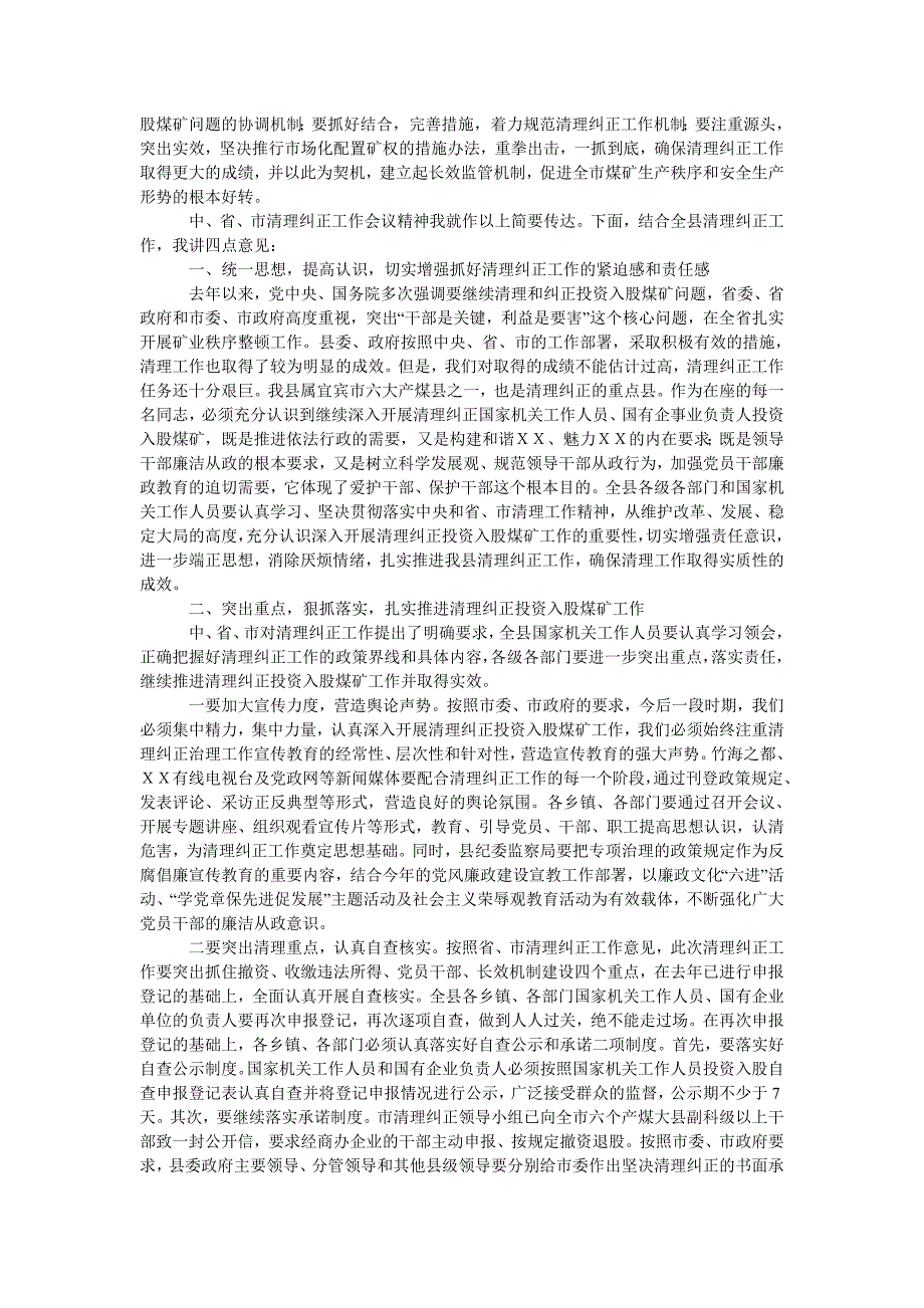 副县长全县清理纠正投资入股煤矿工作会议上的发言.doc_第2页