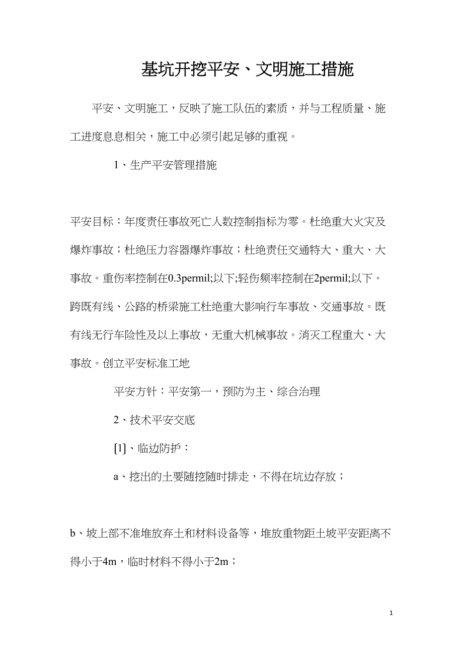 基坑开挖安全、文明施工措施_第1页