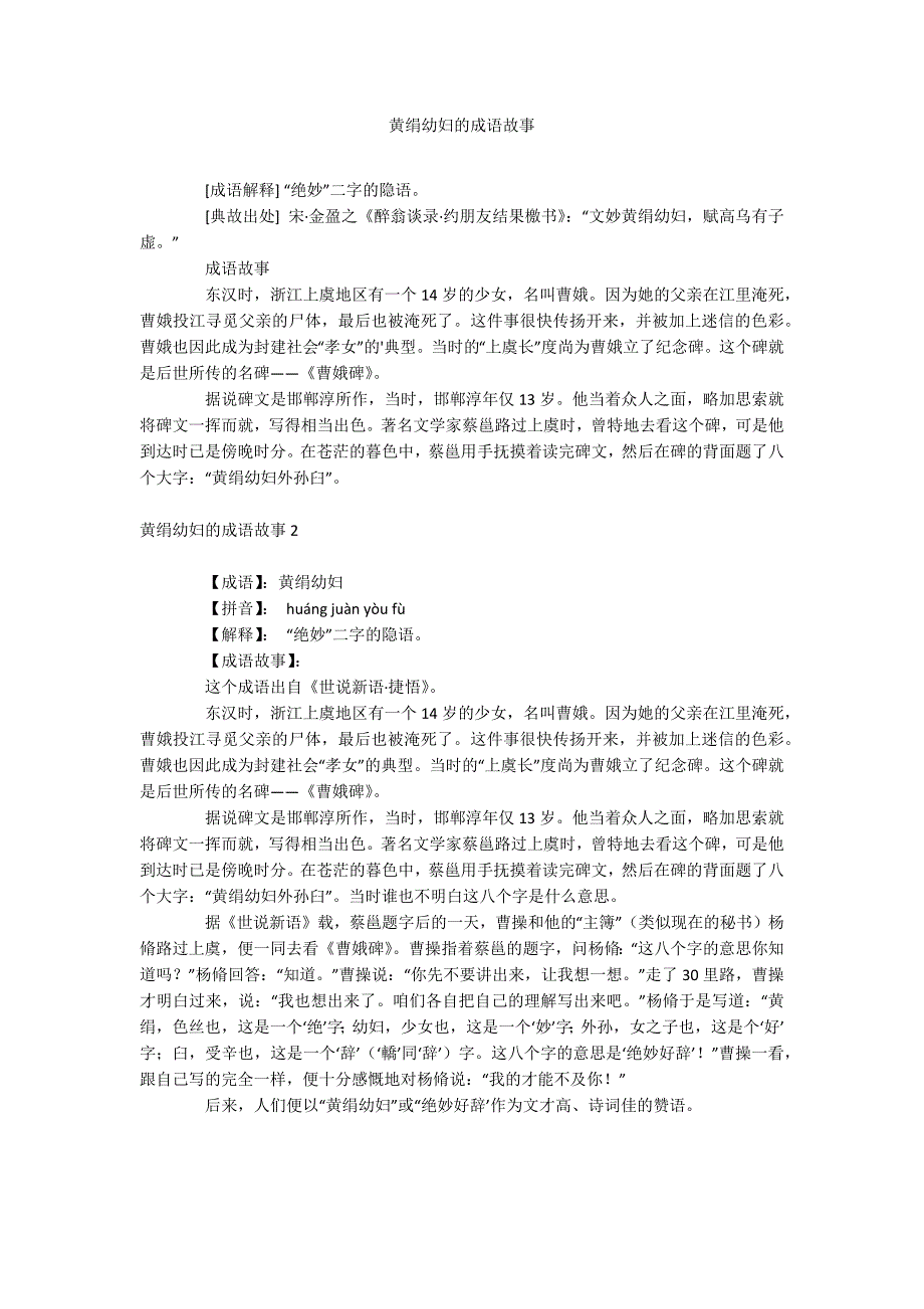 黄绢幼妇的成语故事_第1页