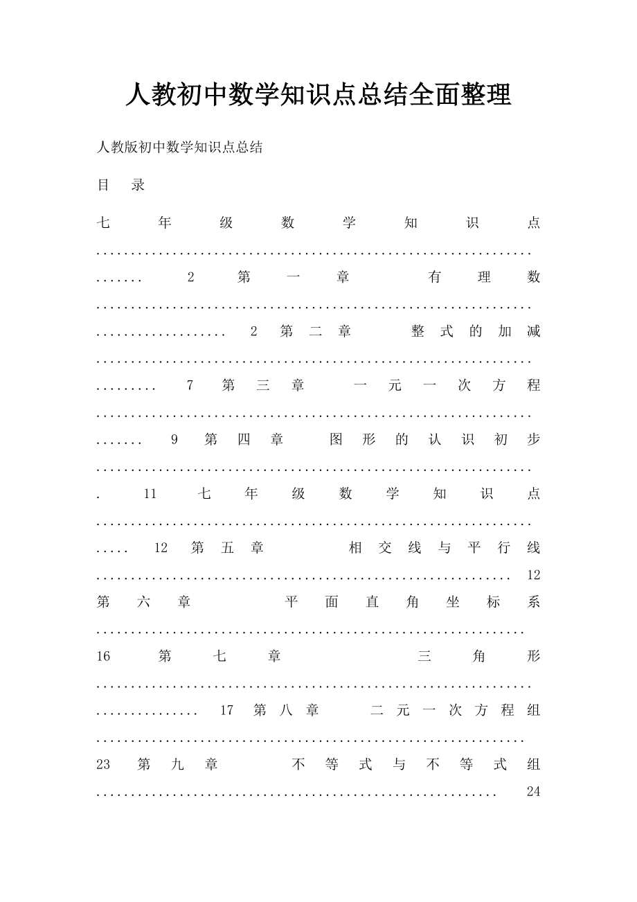 人教初中数学知识点总结全面整理_第1页