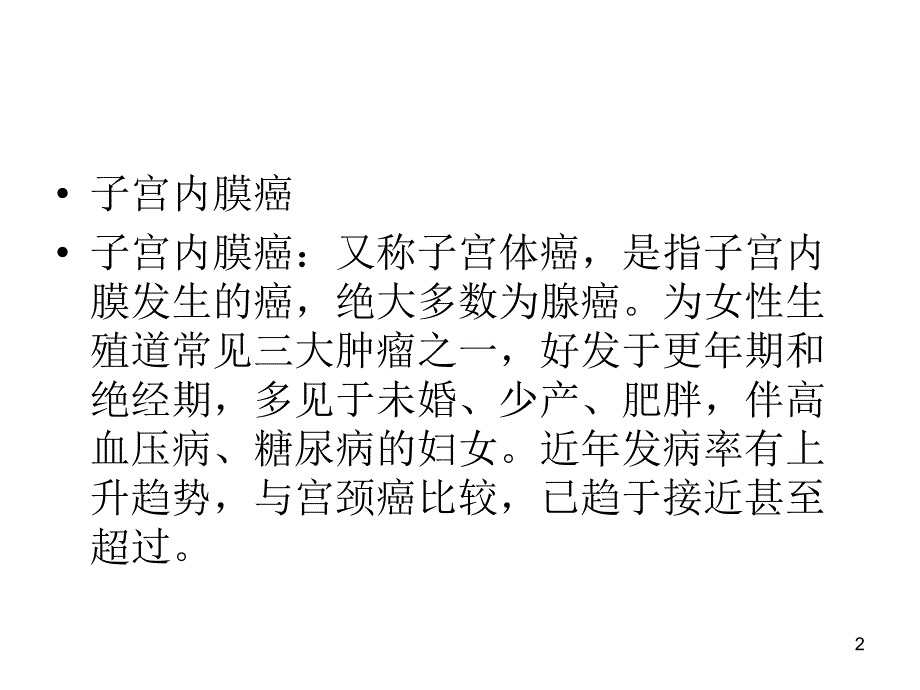 《子宫内膜癌诊治》PPT课件_第2页