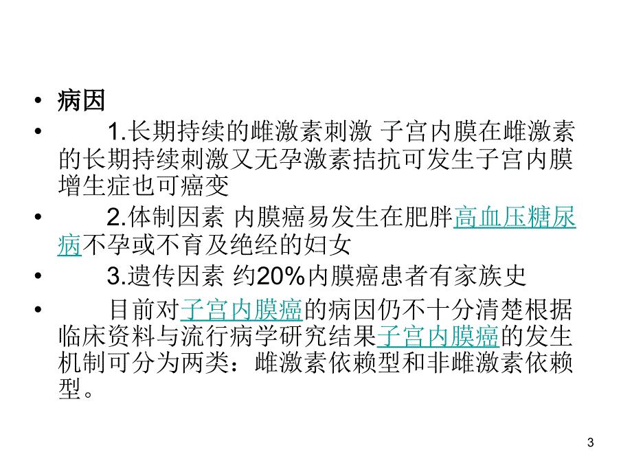 《子宫内膜癌诊治》PPT课件_第3页