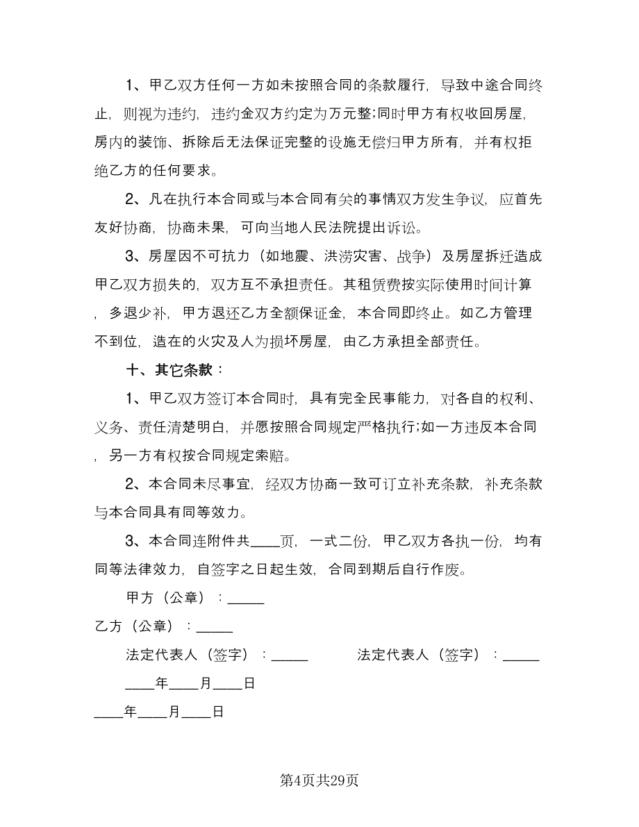 商业房租赁合同样本（6篇）.doc_第4页