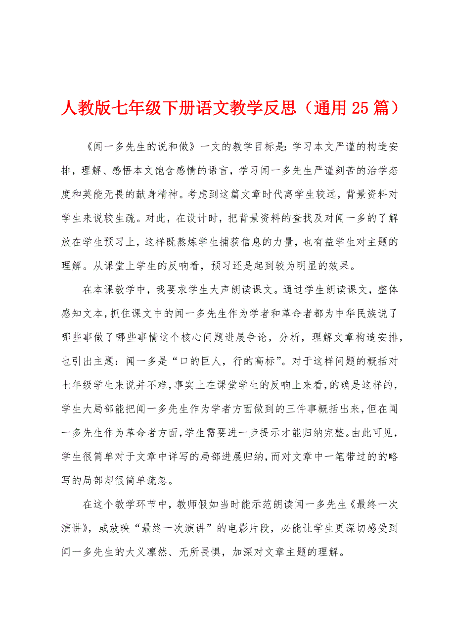 人教版七年级下册语文教学反思(通用25篇).docx_第1页