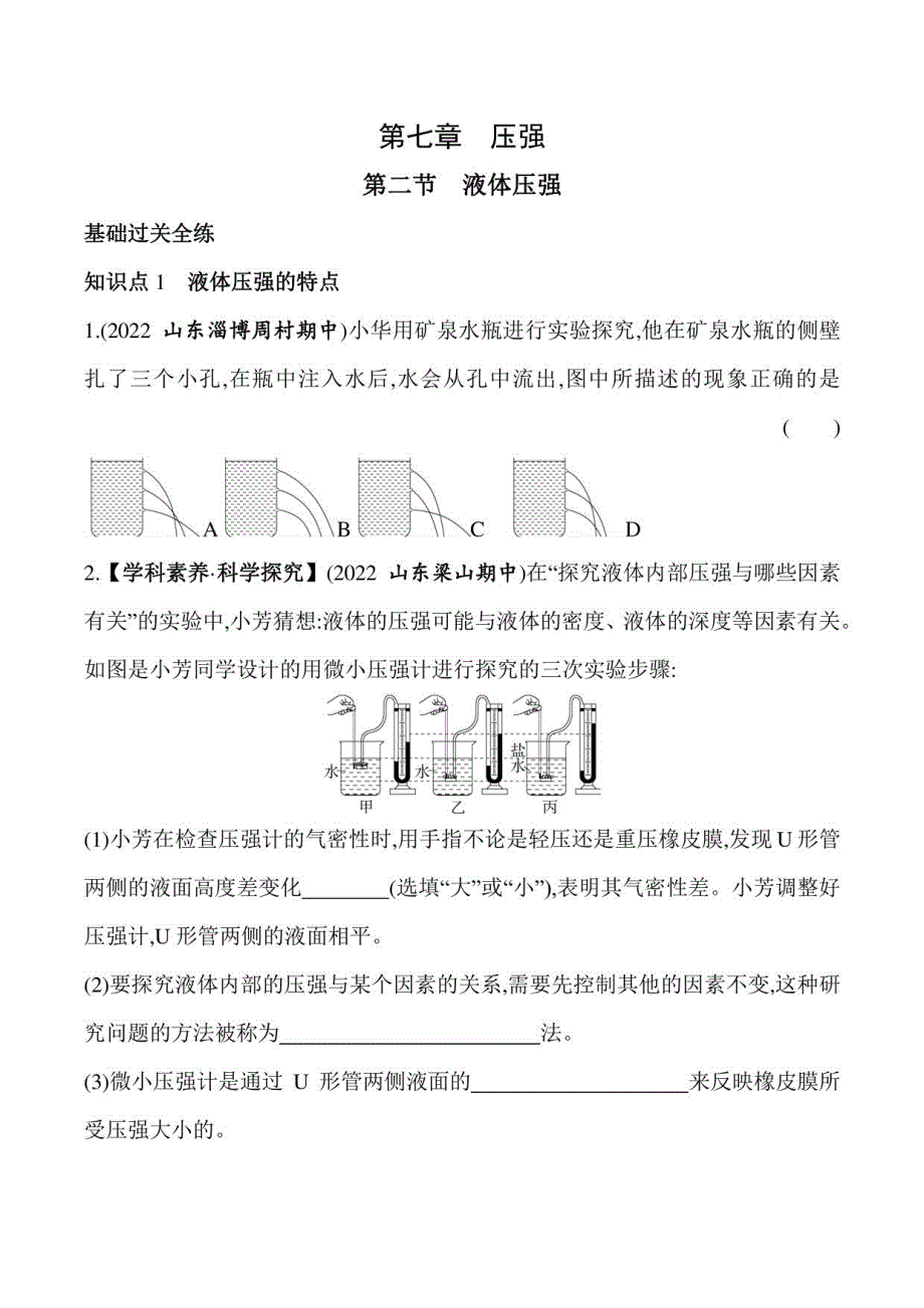 2023五四制鲁科版八年级下学期物理练习--第二节液体压强_第1页