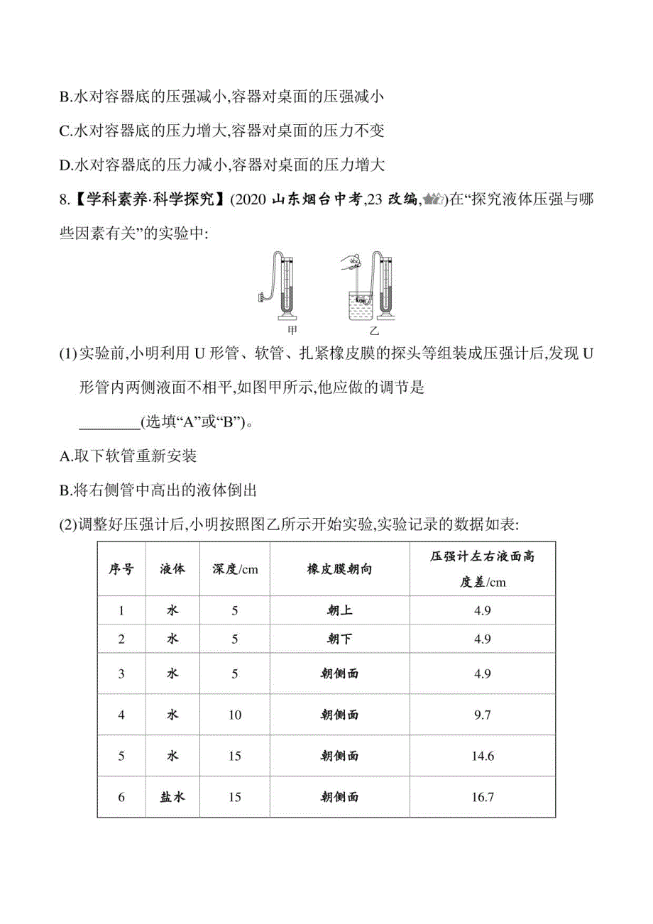 2023五四制鲁科版八年级下学期物理练习--第二节液体压强_第4页