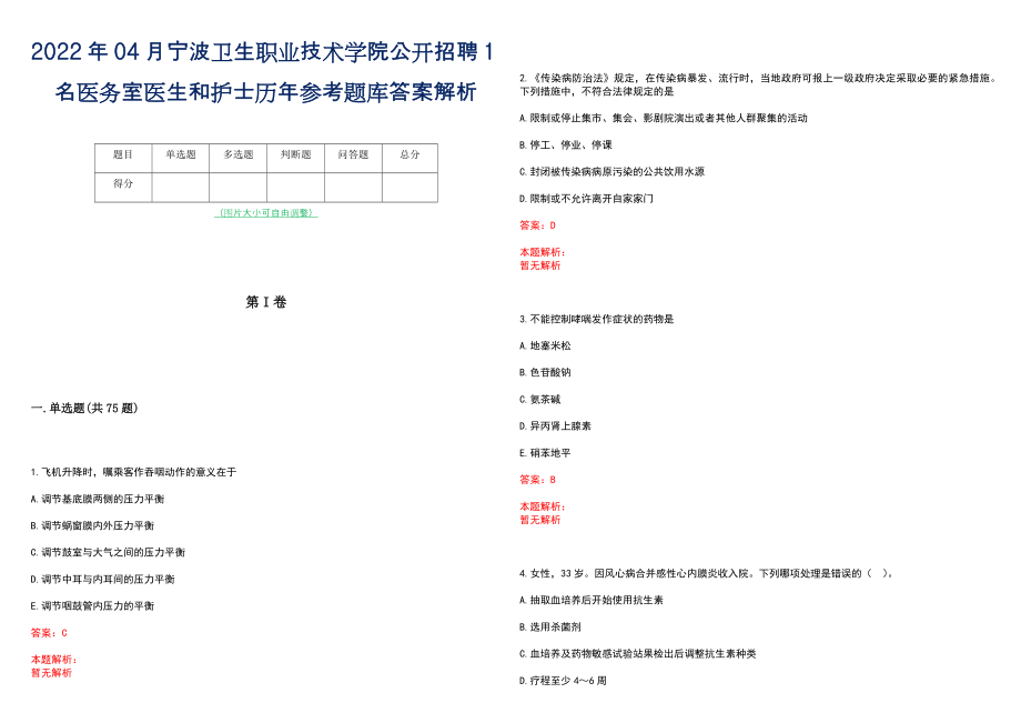 2022年04月宁波卫生职业技术学院公开招聘1名医务室医生和护士历年参考题库答案解析_第1页