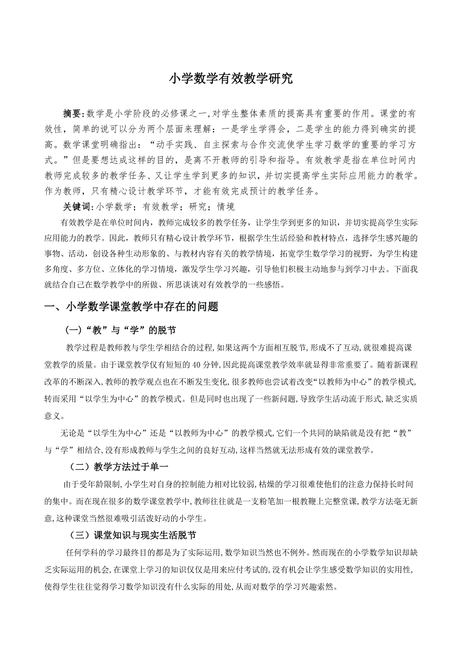 小学数学有效教学研究_第1页