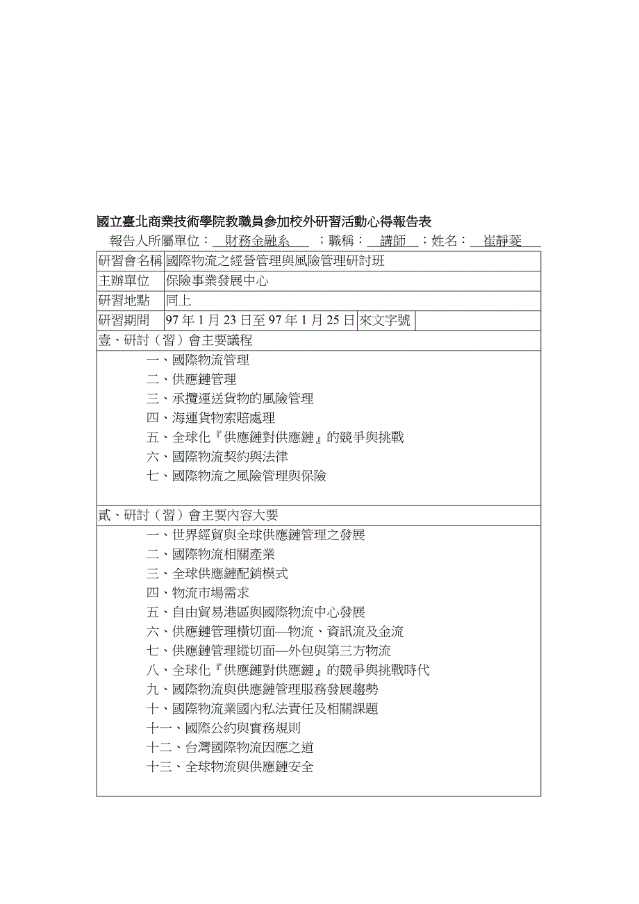 国际物流之经营管理与风险管理研讨班.doc_第1页