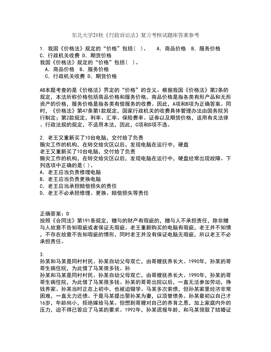 东北大学21秋《行政诉讼法》复习考核试题库答案参考套卷83_第1页