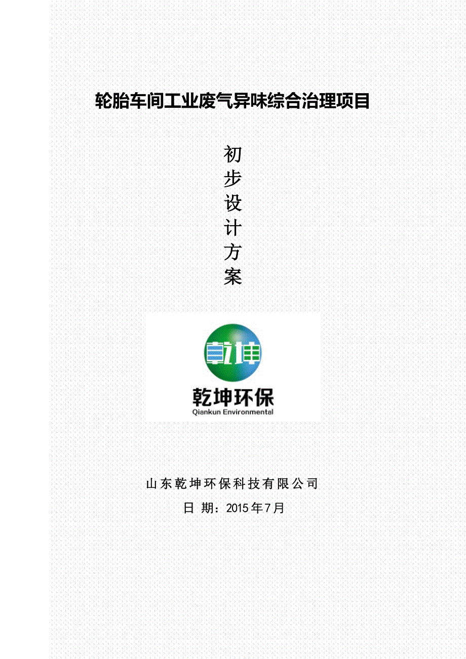 轮胎车间工业废气异味综合治理项目初步技术方案毕设论文.doc_第1页