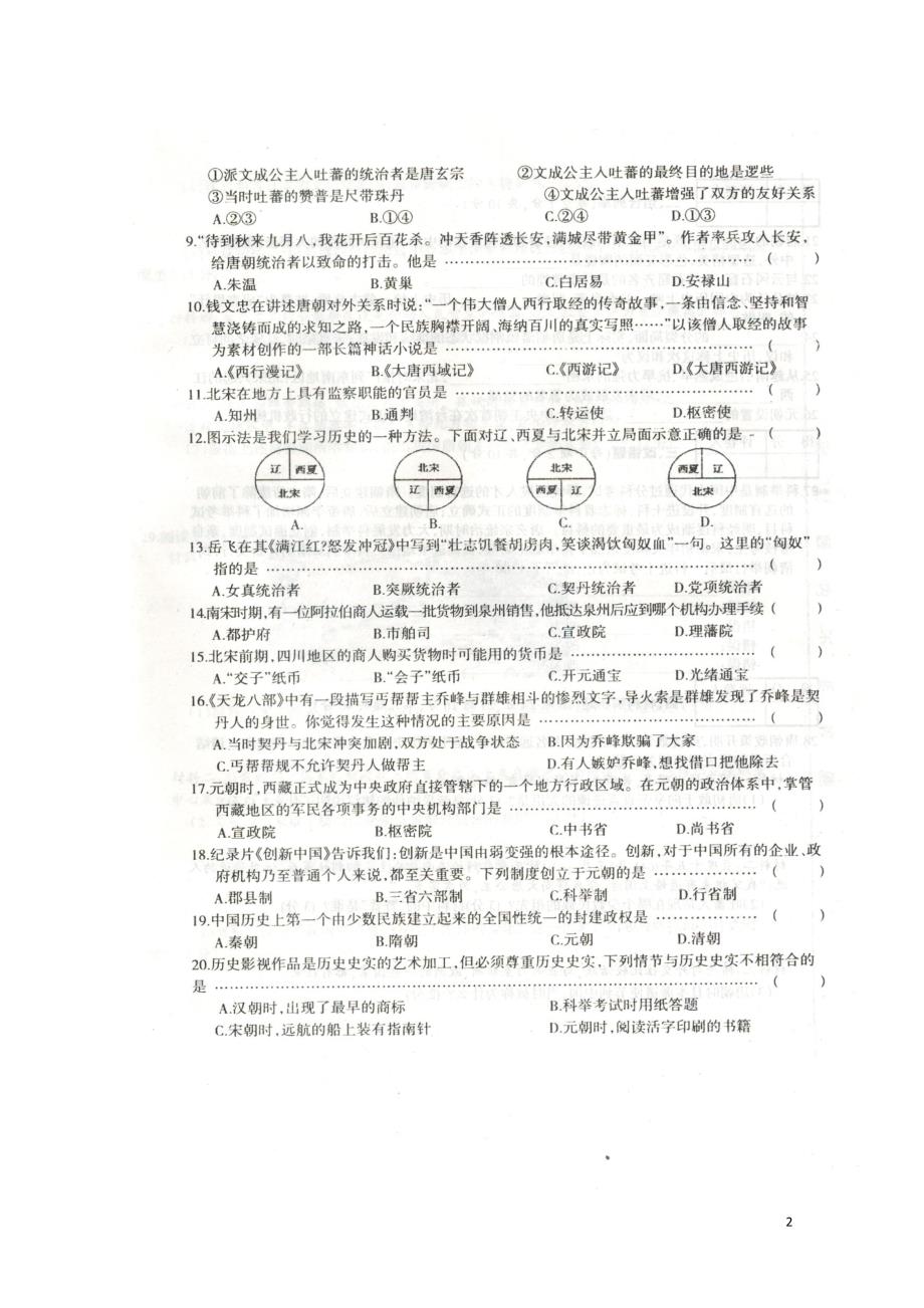 安徽省滁州市全椒县七年级历史下学期期中试题扫描版新人教版061411_第2页