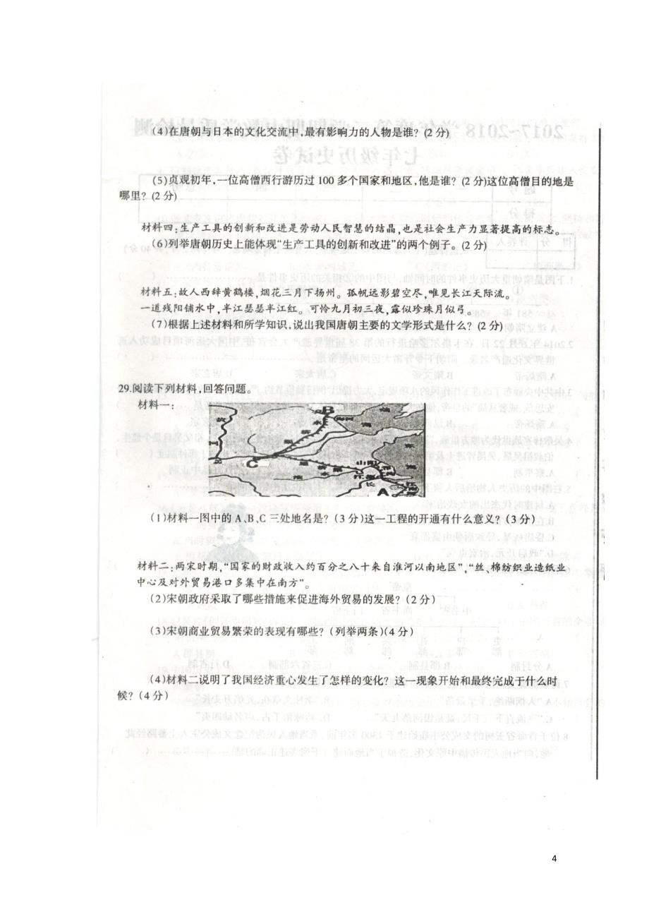 安徽省滁州市全椒县七年级历史下学期期中试题扫描版新人教版061411_第4页