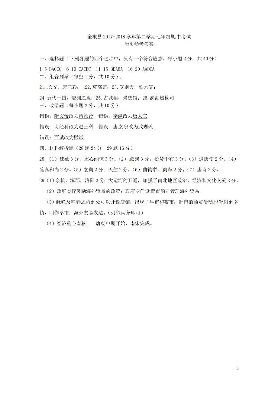 安徽省滁州市全椒县七年级历史下学期期中试题扫描版新人教版061411_第5页