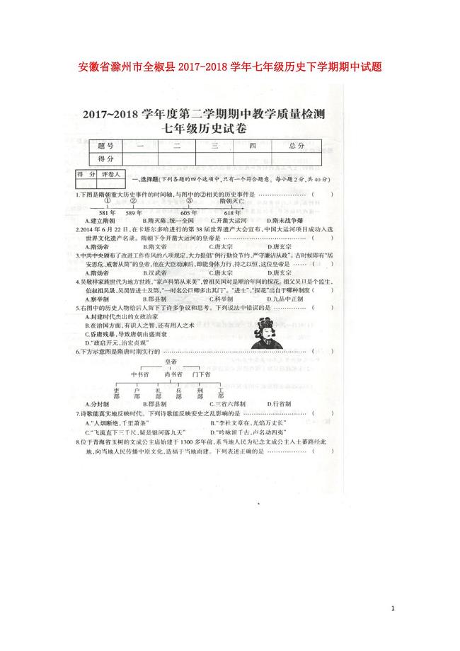 安徽省滁州市全椒县七年级历史下学期期中试题扫描版新人教版061411