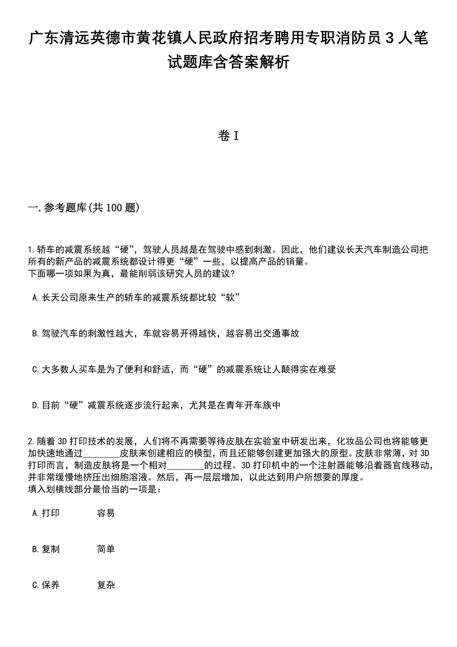 广东清远英德市黄花镇人民政府招考聘用专职消防员3人笔试题库含答案+解析_第1页