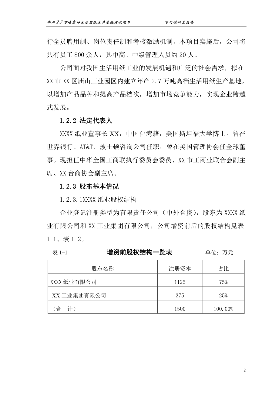 年产2.7万吨高档生活用纸产基地建设项目可行性论证报告书.doc_第2页