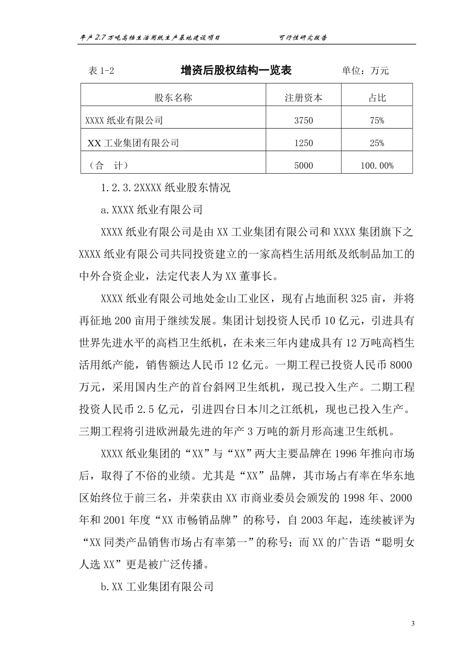 年产2.7万吨高档生活用纸产基地建设项目可行性论证报告书.doc_第3页