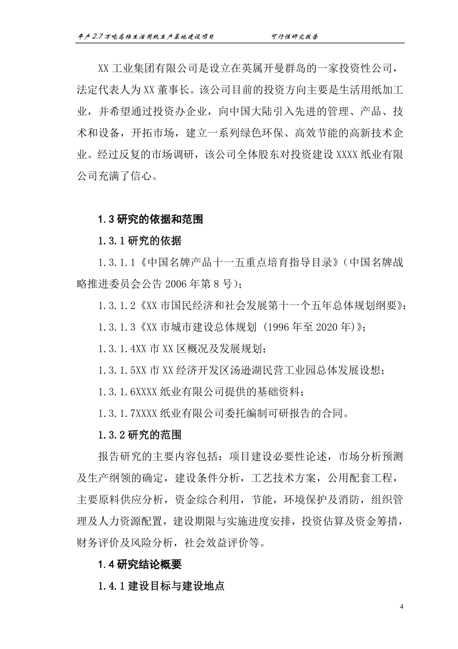 年产2.7万吨高档生活用纸产基地建设项目可行性论证报告书.doc_第4页