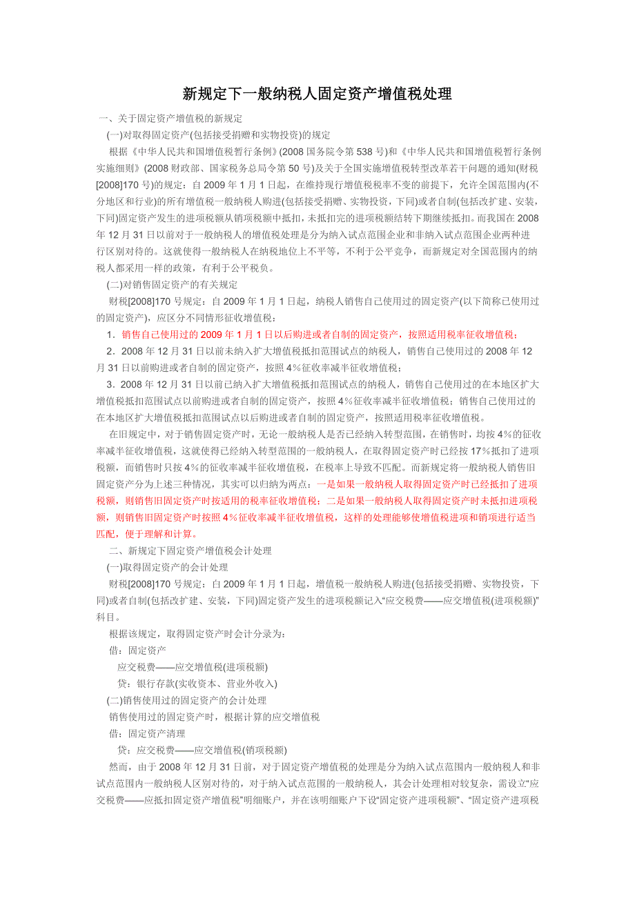 新规定下一般纳税人固定资产增值税处理_第1页