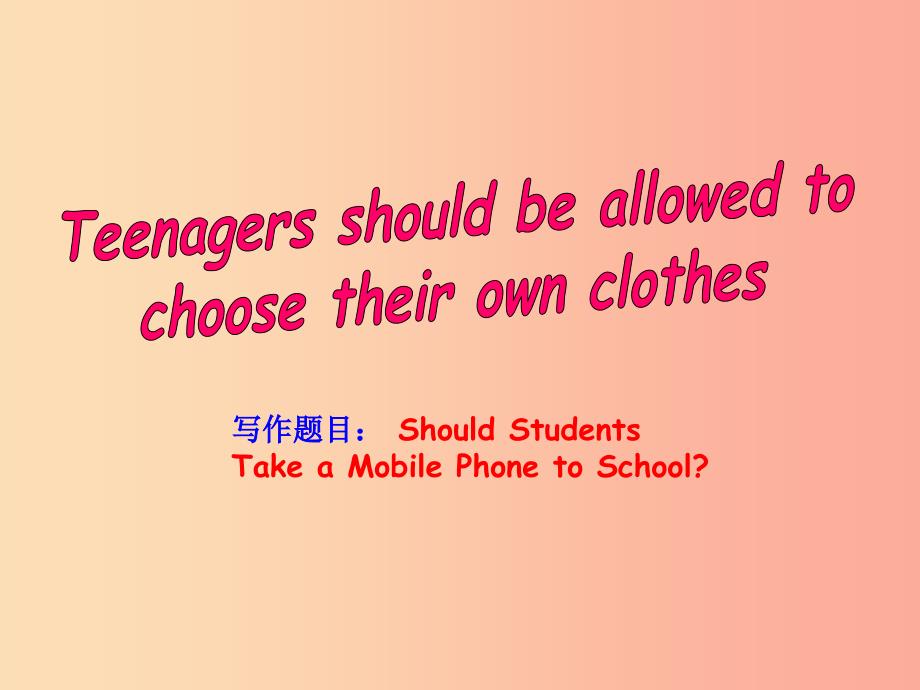 九年级英语全册Unit7Teenagersshouldbeallowedtochoosetheirownclothes同步作文指导课件新版人教新目标版.ppt_第1页