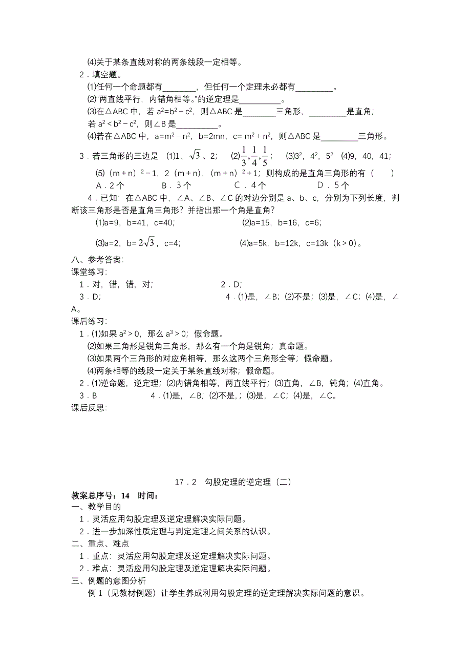 172勾股定理的逆定理教案.doc_第3页