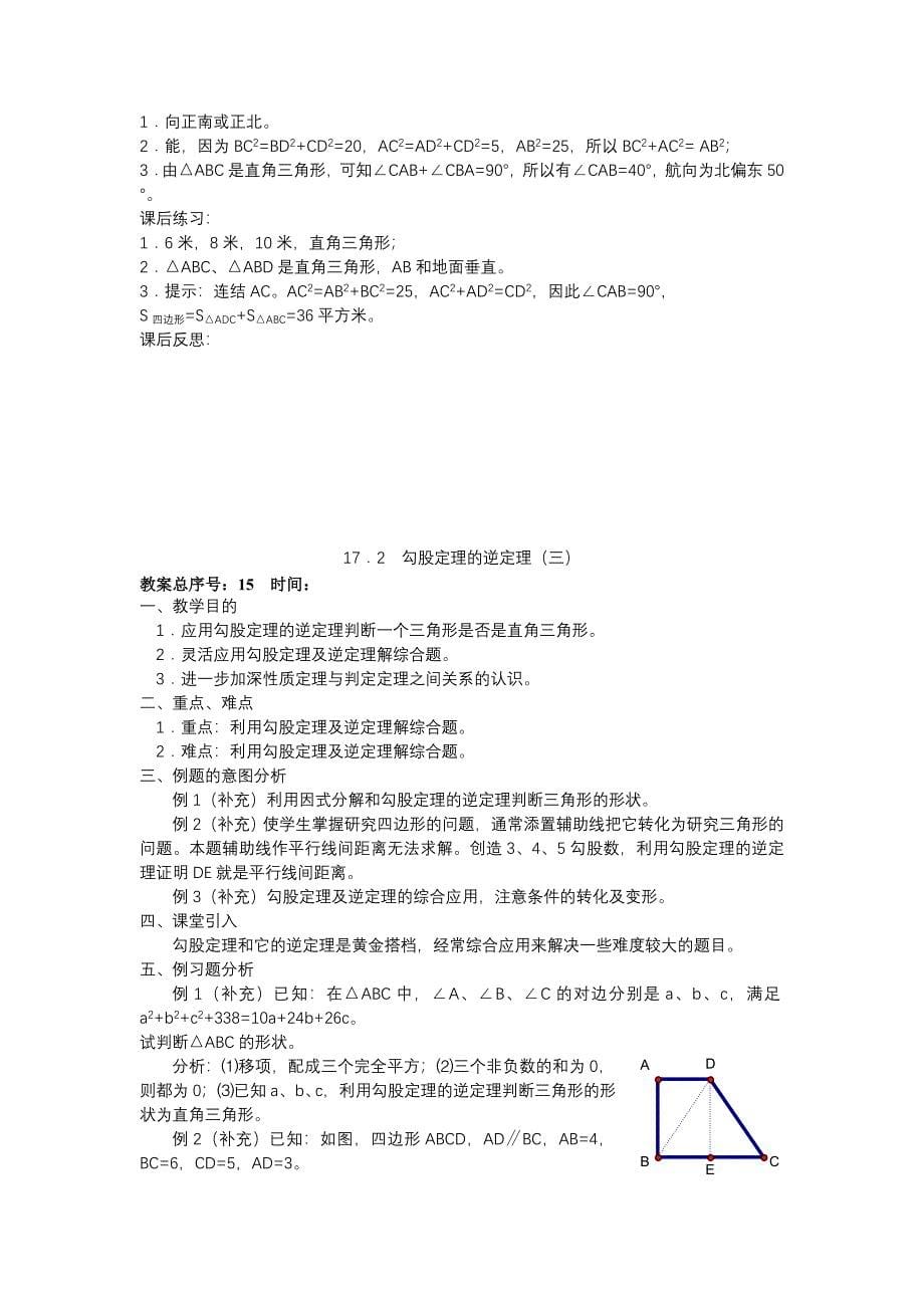 172勾股定理的逆定理教案.doc_第5页