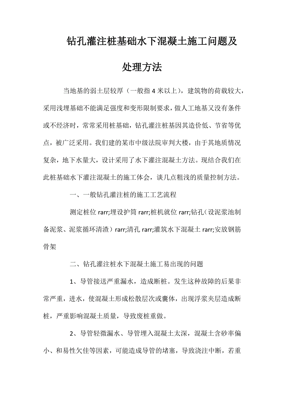 钻孔灌注桩基础水下混凝土施工问题及处理方法_第1页